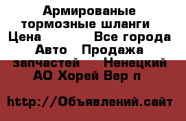 Армированые тормозные шланги › Цена ­ 5 000 - Все города Авто » Продажа запчастей   . Ненецкий АО,Хорей-Вер п.